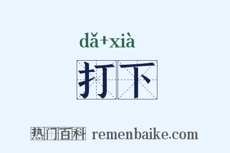 打下是什么意思的图片